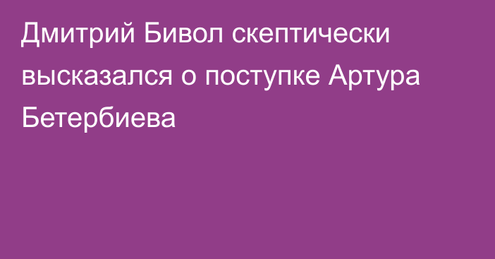 Дмитрий Бивол скептически высказался о поступке Артура Бетербиева