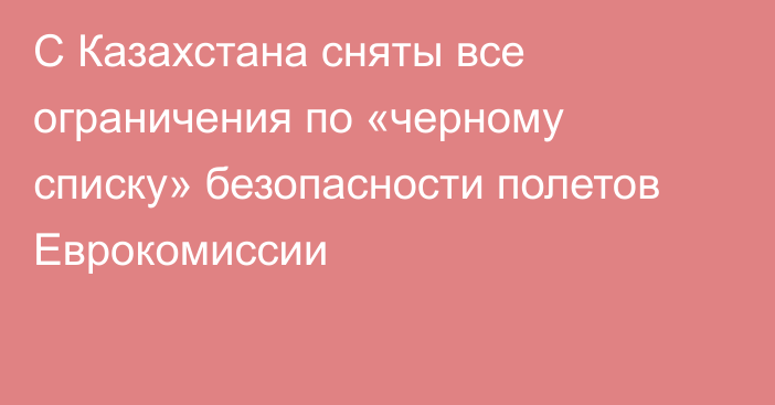 С Казахстана сняты все ограничения по «черному списку» безопасности полетов Еврокомиссии