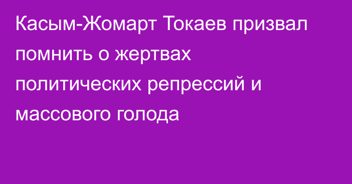 Касым-Жомарт Токаев призвал помнить о жертвах политических репрессий и массового голода