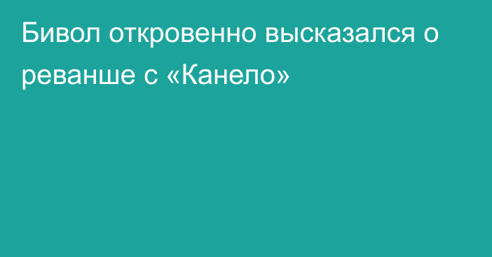 Бивол откровенно высказался о реванше с «Канело»