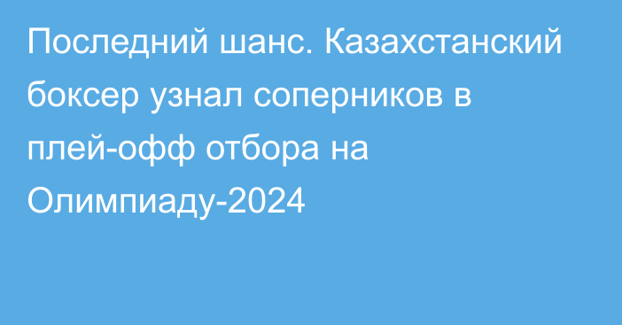 Последний шанс. Казахстанский боксер узнал соперников в плей-офф отбора на Олимпиаду-2024