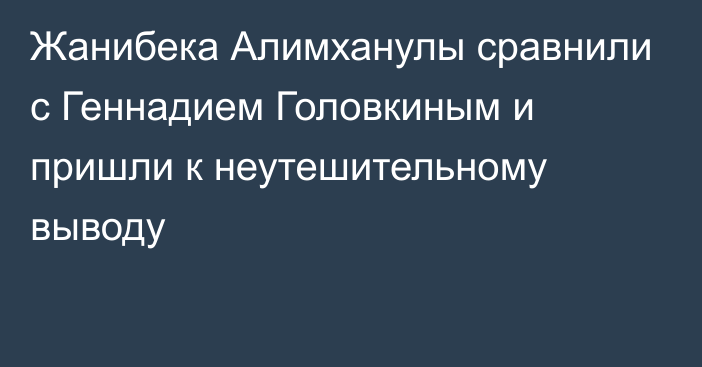 Жанибека Алимханулы сравнили с Геннадием Головкиным и пришли к неутешительному выводу