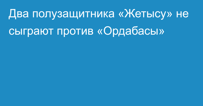 Два полузащитника «Жетысу» не сыграют против «Ордабасы»