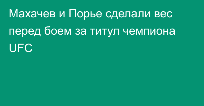 Махачев и Порье сделали вес перед боем за титул чемпиона UFC