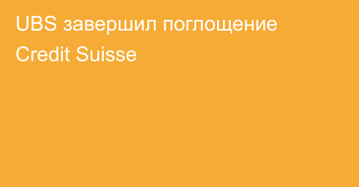 UBS завершил поглощение Credit Suisse