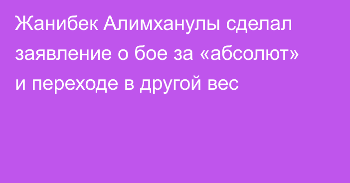 Жанибек Алимханулы сделал заявление о бое за «абсолют» и переходе в другой вес