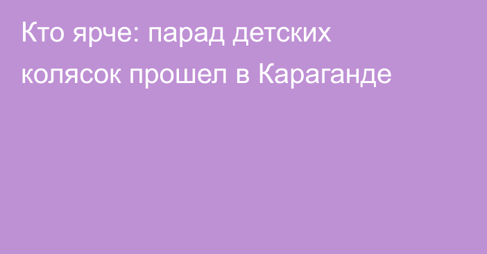 Кто ярче: парад детских колясок прошел в Караганде