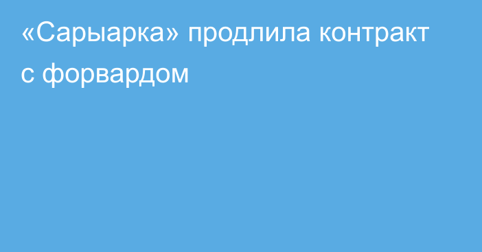 «Сарыарка» продлила контракт с форвардом