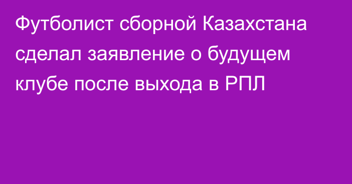 Футболист сборной Казахстана сделал заявление о будущем клубе после выхода в РПЛ