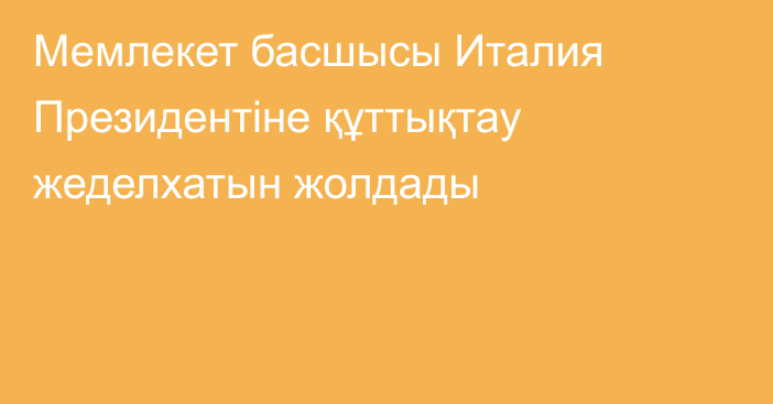 Мемлекет басшысы Италия Президентіне құттықтау жеделхатын жолдады