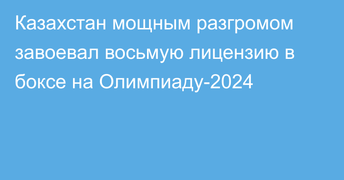 Казахстан мощным разгромом завоевал восьмую лицензию в боксе на Олимпиаду-2024