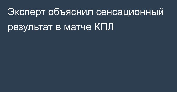 Эксперт объяснил сенсационный результат в матче КПЛ