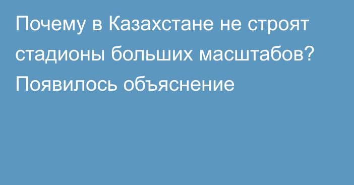 Почему в Казахстане не строят стадионы больших масштабов? Появилось объяснение