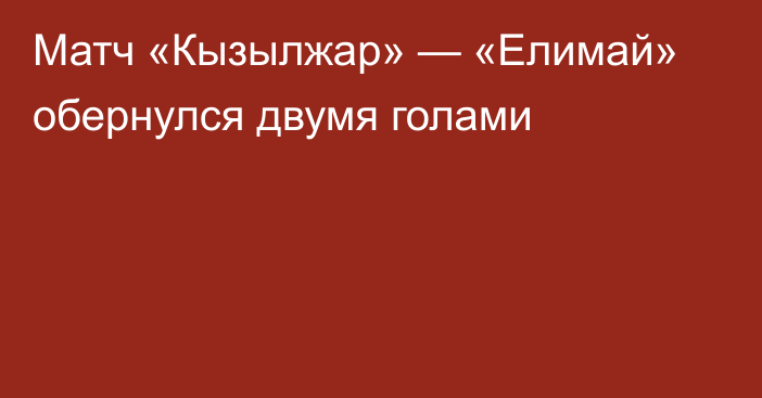 Матч «Кызылжар» — «Елимай» обернулся двумя голами