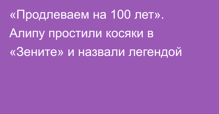 «Продлеваем на 100 лет». Алипу простили косяки в «Зените» и назвали легендой