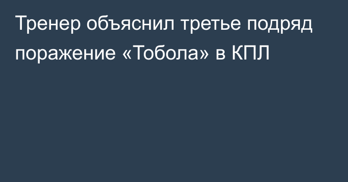 Тренер объяснил третье подряд поражение «Тобола» в КПЛ