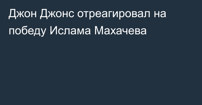 Джон Джонс отреагировал на победу Ислама Махачева