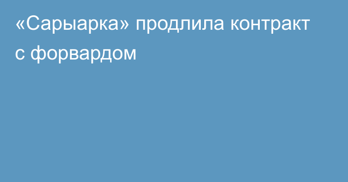 «Сарыарка» продлила контракт с форвардом