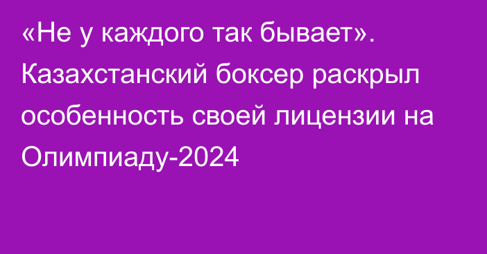 «Не у каждого так бывает». Казахстанский боксер раскрыл особенность своей лицензии на Олимпиаду-2024