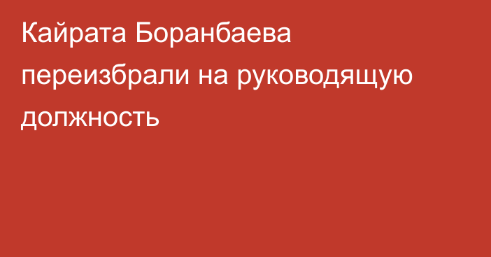 Кайрата Боранбаева переизбрали на руководящую должность