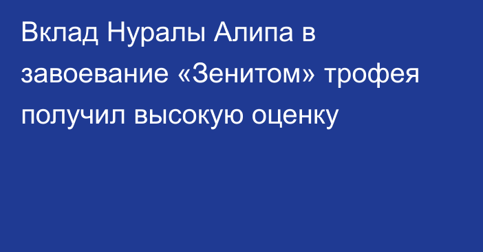 Вклад Нуралы Алипа в завоевание «Зенитом» трофея получил высокую оценку