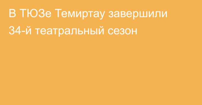 В ТЮЗе Темиртау завершили 34-й театральный сезон