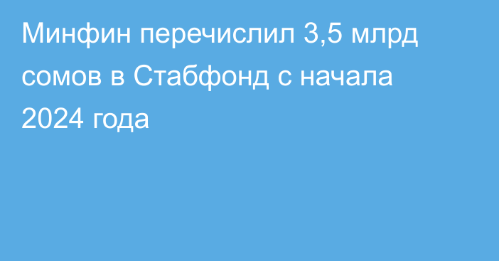 Минфин перечислил 3,5 млрд сомов в Стабфонд с начала 2024 года