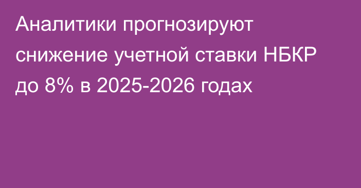 Аналитики прогнозируют снижение учетной ставки НБКР до 8% в 2025-2026 годах