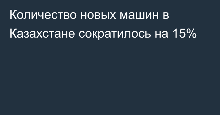 Количество новых машин в Казахстане сократилось на 15%