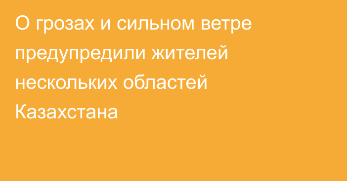 О грозах и сильном ветре предупредили жителей нескольких областей Казахстана