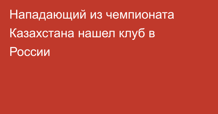 Нападающий из чемпионата Казахстана нашел клуб в России