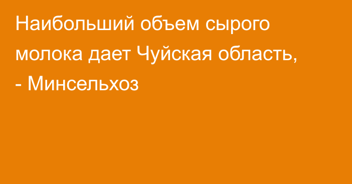 Наибольший объем сырого молока дает Чуйская область, - Минсельхоз