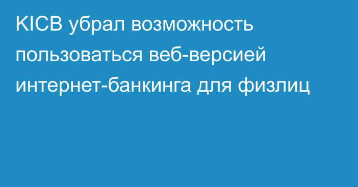 KICB убрал возможность пользоваться веб-версией интернет-банкинга для физлиц 