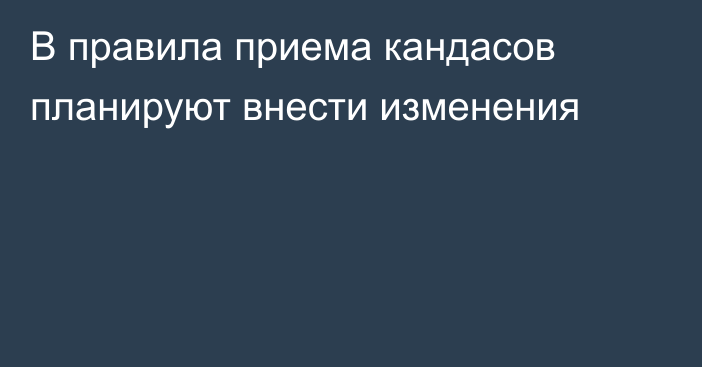 В правила приема кандасов планируют внести изменения