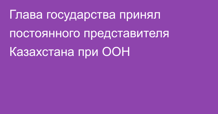 Глава государства принял постоянного представителя Казахстана при ООН