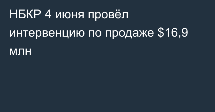 НБКР 4 июня провёл интервенцию по продаже $16,9 млн