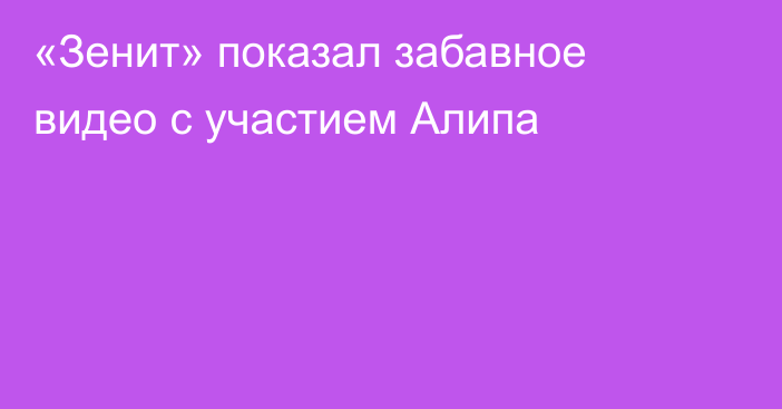 «Зенит» показал забавное видео с участием Алипа