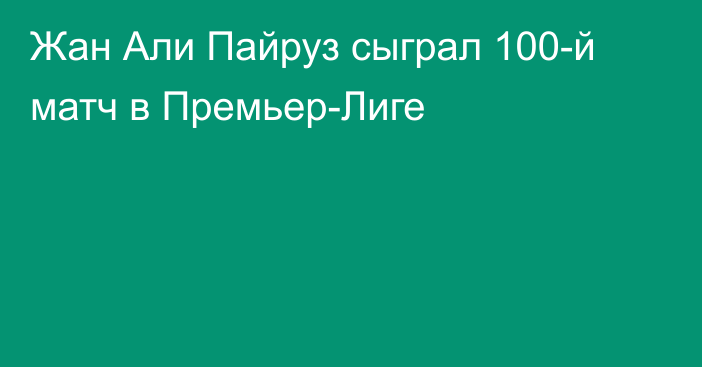 Жан Али Пайруз сыграл 100-й матч в Премьер-Лиге