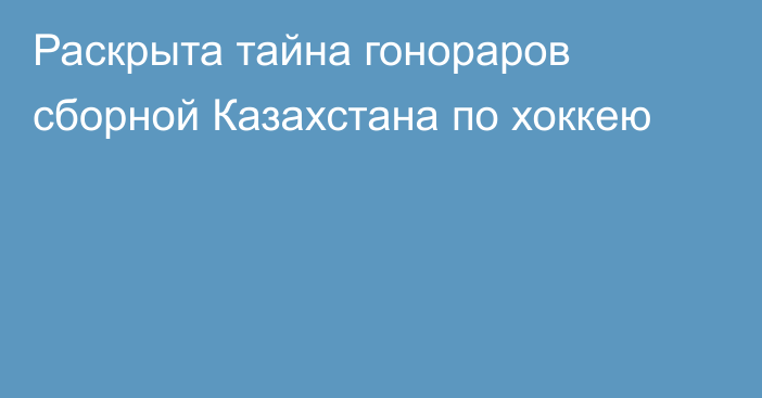 Раскрыта тайна гонораров сборной Казахстана по хоккею