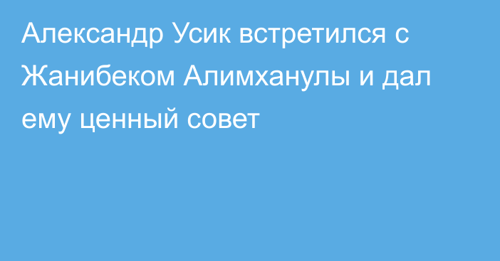 Александр Усик встретился с Жанибеком Алимханулы и дал ему ценный совет