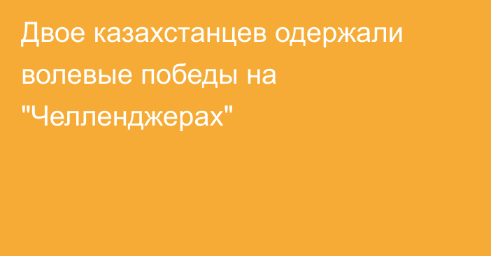 Двое казахстанцев одержали волевые победы на 