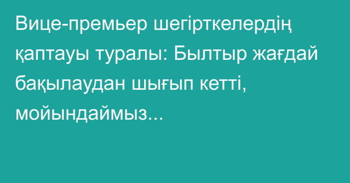 Вице-премьер шегірткелердің қаптауы туралы: Былтыр жағдай бақылаудан шығып кетті, мойындаймыз...