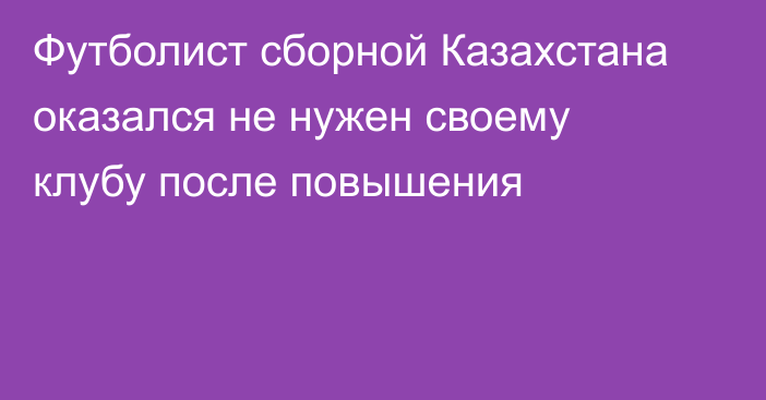 Футболист сборной Казахстана оказался не нужен своему клубу после повышения