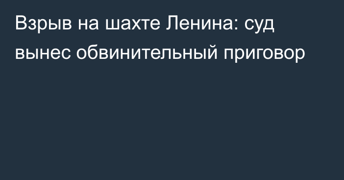 Взрыв на шахте Ленина: суд вынес обвинительный приговор