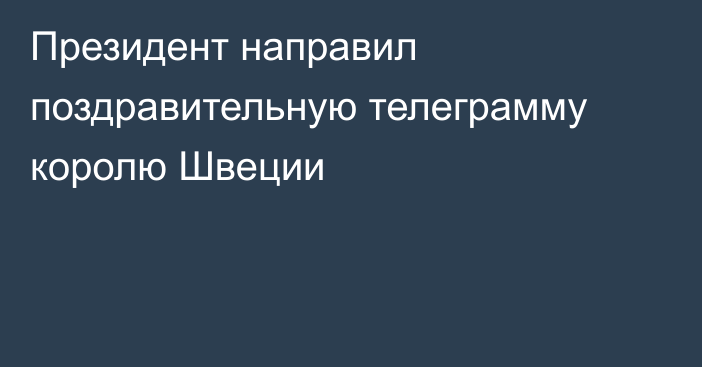 Президент направил поздравительную телеграмму королю Швеции