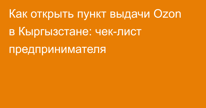 Как открыть пункт выдачи Ozon в Кыргызстане: чек-лист предпринимателя