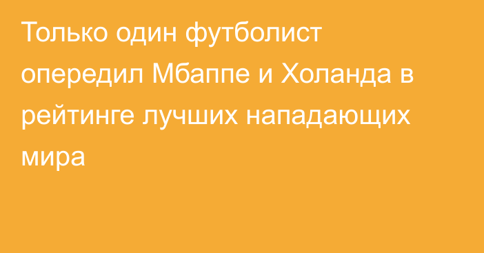 Только один футболист опередил Мбаппе и Холанда в рейтинге лучших нападающих мира