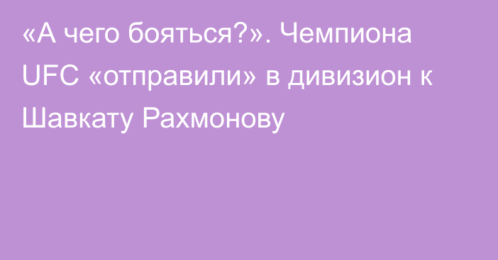 «А чего бояться?». Чемпиона UFC «отправили» в дивизион к Шавкату Рахмонову