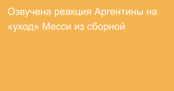 Озвучена реакция Аргентины на «уход» Месси из сборной