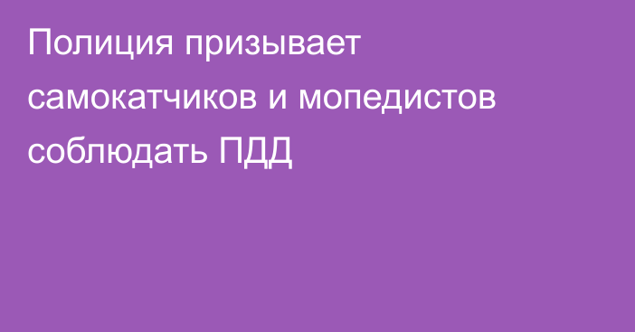 Полиция призывает самокатчиков и мопедистов соблюдать ПДД